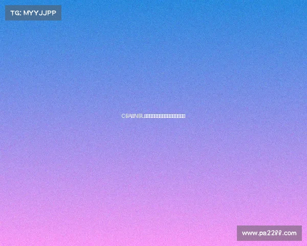 CBA与NBL联动合作展现篮球国际化发展新机遇 CBA与NBL联动合作展现篮球国际化发展新机遇